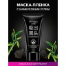 Маска-пленка для лица BIOAQUA с бамбуковым углем, 60 мл 4237543